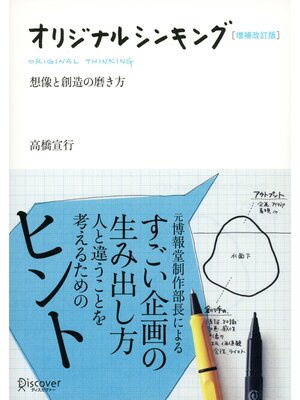 cover image of オリジナルシンキング 増補改訂版